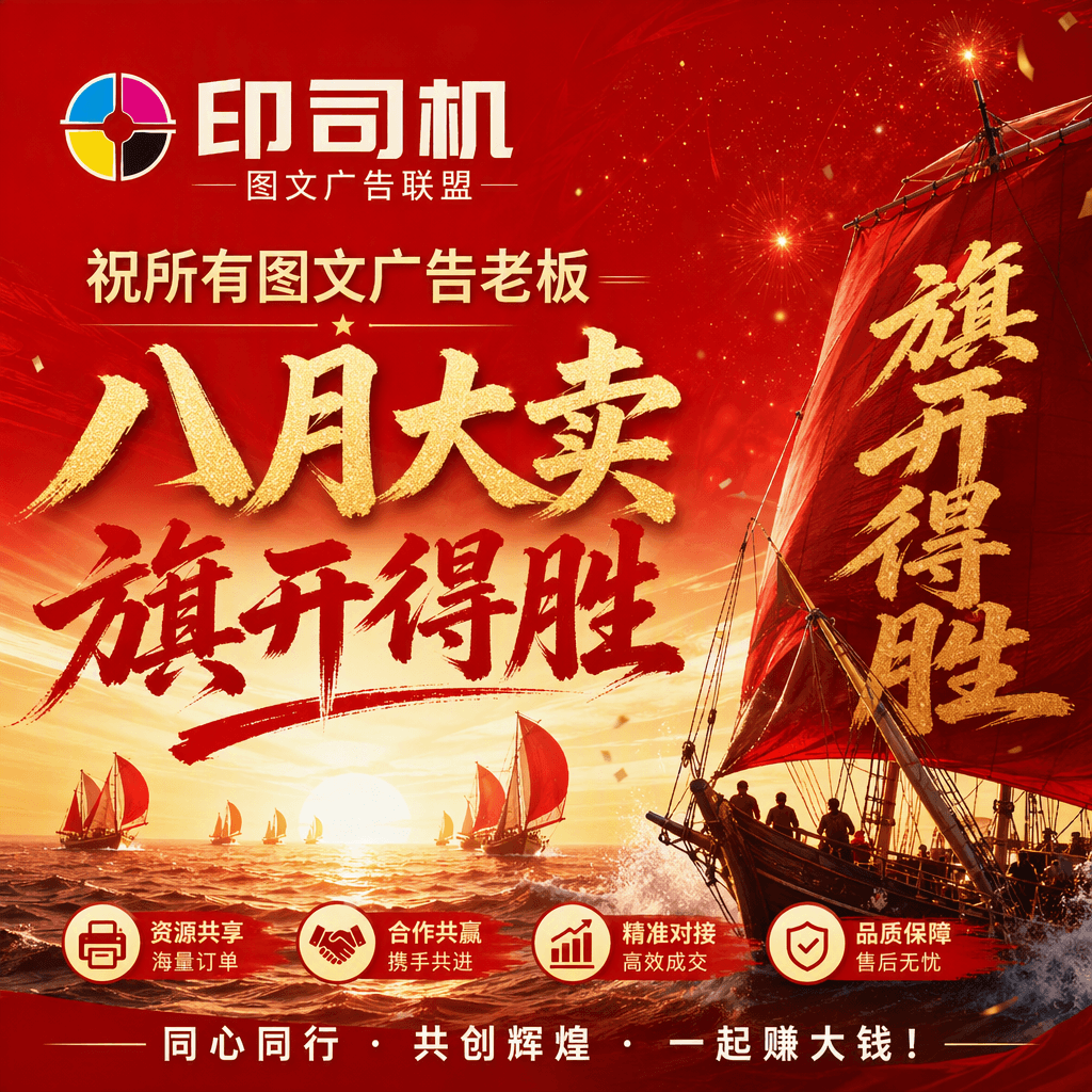 印司机 图文广告联盟 祝所有图文广告老板 八月大卖 旗开得胜