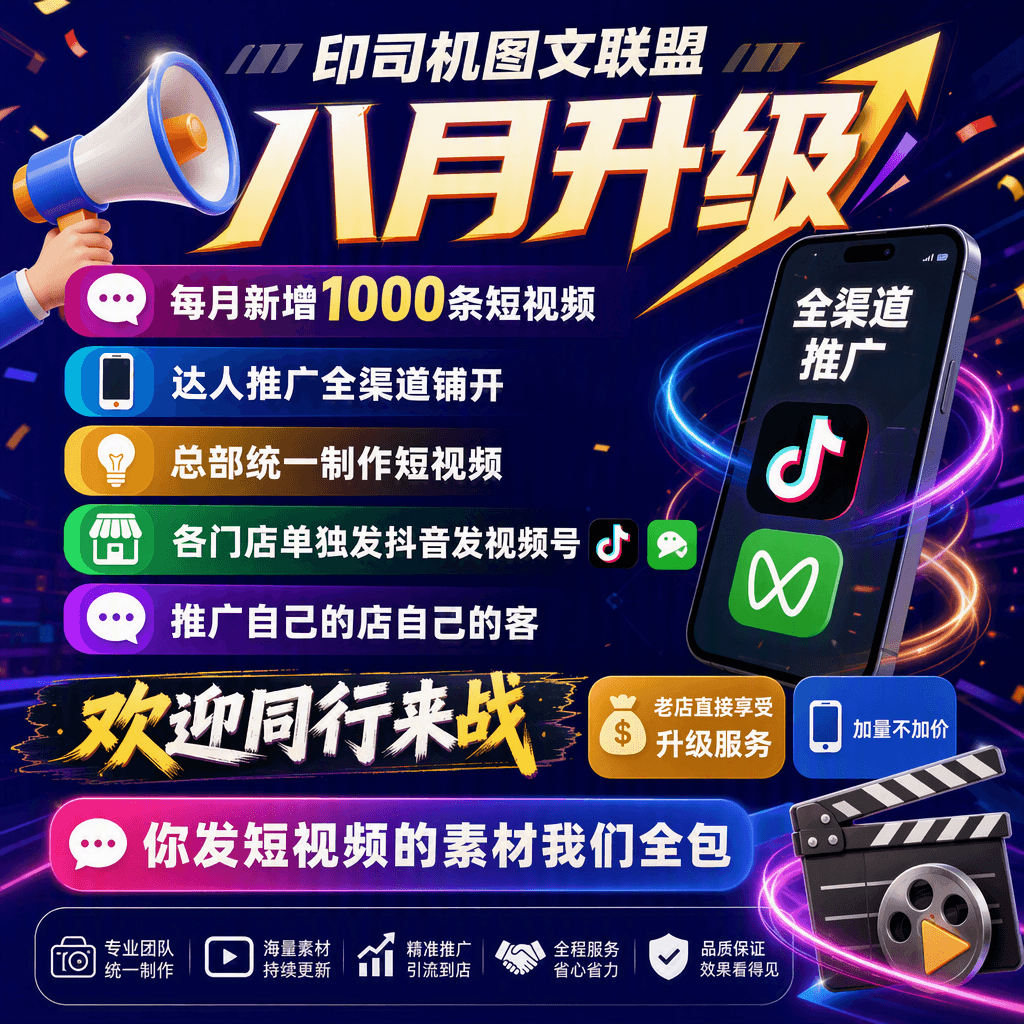 📢印司机图文联盟八月升级 💬每月新增1000条短视频 📱达人推广全渠道铺开 💡总部统一制作短视频 🏪各门店单独发抖音发视频号 💬推广自己的店自己的客 💡欢迎同行来战 💰老店直接享受升级服务 📱加量不加价 💬你发短视频的…